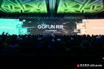 GOFUN科技升級GOFUN CONNECT2.0，賦能汽車產(chǎn)業(yè)鏈共享共建