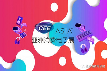 2021亚洲消费电子展(CEE)“超级折扣日”它又双叒叕来了