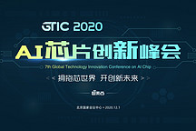 國(guó)產(chǎn)AI芯片云集，首批嘉賓揭曉！2020最強(qiáng)AI芯片峰會(huì)來(lái)了！
