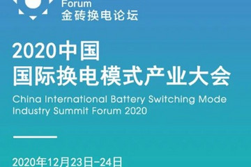 邀请函：2020中国国际换电模式产业大会