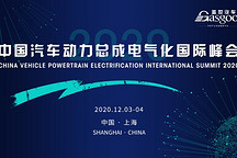 相约嘉定 共话产业转型之路，2020中国汽车动力总成电气化国际峰会即将开幕