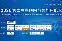 2020第二屆車聯(lián)網(wǎng)與智能座艙大會即將開幕！