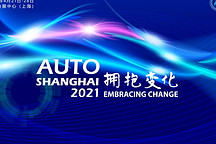 2021第十九屆上海國際汽車工業(yè)展覽會