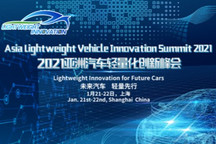Taas Labs亞洲汽車輕量化創(chuàng)新峰會Lightweight Innovation 2021將于1月召開：未來汽車，輕量先行