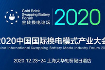 【聚焦换电】请查收！2020中国国际换电模式产业大会详细议程&参会攻略