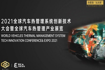 汽车热管理行业大咖齐聚，众多热点不容错过！