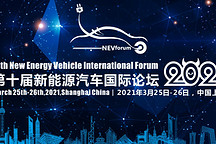 第十届新能源汽车国际论坛2021将于3月份在上海召开