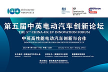 百人會2021云論壇-5th中英電動汽車創(chuàng)新論壇
