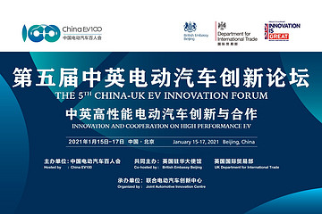 百人會(huì)2021云論壇-5th中英電動(dòng)汽車(chē)創(chuàng)新論壇