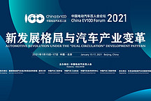 百人會2021云論壇-高層論壇