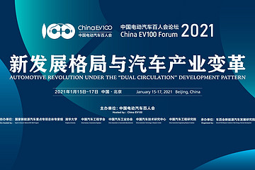 百人會(huì)2021云論壇-高層論壇
