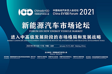 百人會(huì)2021云論壇-新能源汽車(chē)市場(chǎng)論壇