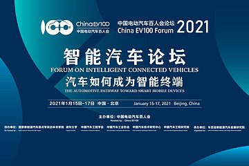 百人會(huì)2021云論壇-智能汽車(chē)論壇
