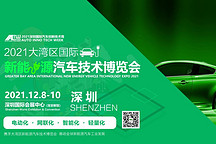 2021第六屆中國(guó)深圳國(guó)際新能源汽車零部件及技術(shù)裝備展覽會(huì)
