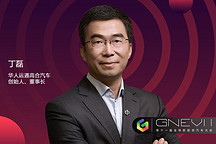 GNEV11 | 華人運通丁磊：從升維和系統(tǒng)的框架上考慮問題，才能讓我們走得更遠