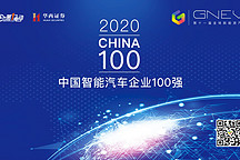  2020中国智能汽车企业100强发布 华为、宁德时代、比亚迪位列前三