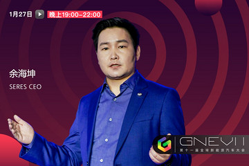 GNEV 11 | 賽力斯余海坤：企業(yè)發(fā)展需要回歸到用戶需求上