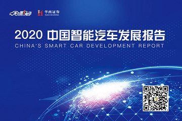 《2020中国智能汽车发展报告》发布！