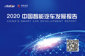 《2020中國(guó)智能汽車發(fā)展報(bào)告》發(fā)布！
