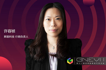 GNEV 11 | 許容禎：明年輝能固態(tài)電池單體將達(dá)330wh/kg水平