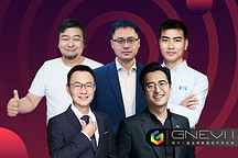 GNEV 11 | 圓桌沙龍：企業(yè)全棧自研是否有必要？