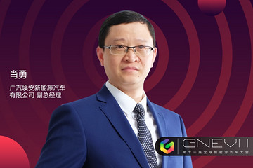 GNEV11｜肖勇：讓用戶形成依賴是廣汽埃安要打造的全新?tīng)I(yíng)銷服務(wù)生態(tài)