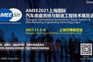 AMEE2021上海国际汽车底盘系统与制造工程展览会将于11月2-4日举办