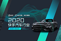 快手：2020汽車行業(yè)數(shù)據(jù)價(jià)值報(bào)告