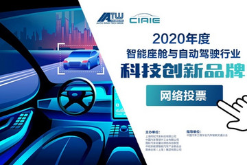 “2020年度智能座舱与自动驾驶行业科技创新品牌”  网络投票正式启动