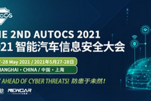 The 2nd AutoCS 2021智能汽車信息安全大會首批60+ OEM參會嘉賓公布！