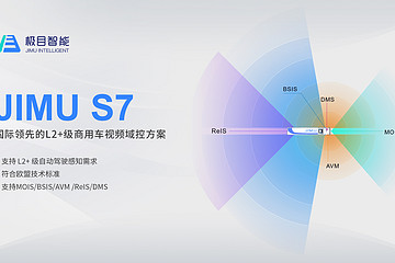 极目智能发布L2+级商用车视频域控方案，已和国际顶级主机厂展开合作