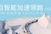 極目智能領跑新能源重卡ADAS市場，占據(jù)半壁江山
