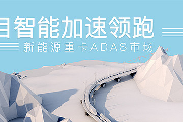 极目智能领跑新能源重卡ADAS市场，占据半壁江山