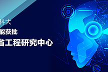 联合华科大，极目智能获批「湖北省工程研究中心」