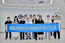 極目智能通過ASPICE-CL2 認證