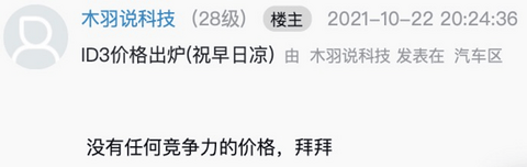 预定车主退订上汽大众ID.3：这价格，谁买谁就是在交智商税