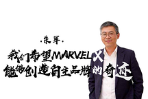 《致变革者》第五季第一集 |朱军：我们希望MARVEL X能够创造自主品牌的奇迹