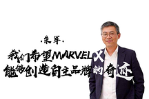 《致變革者》第五季第一集 |朱軍：我們希望MARVEL X能夠創(chuàng)造自主品牌的奇跡