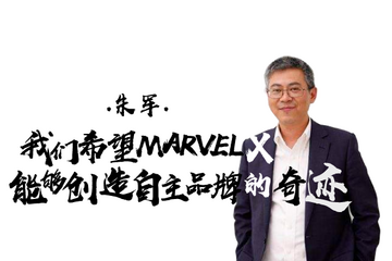 《致变革者》第五季第一集 |朱军：我们希望MARVEL X能够创造自主品牌的奇迹