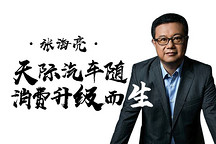 《致變革者》第五季第三集 | 張海亮：我們隨消費(fèi)升級需求而生