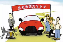“汽車下鄉(xiāng)”十年后再啟動(dòng)：買車會(huì)成鄉(xiāng)親們的標(biāo)配嗎