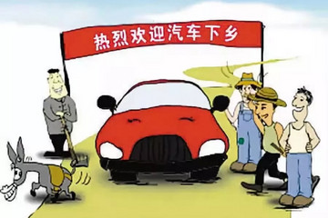 “汽车下乡”十年后再启动：买车会成乡亲们的标配吗