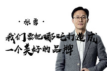 《致變革者》第五季第四集 |張勇：我們要把哪吒打造成一個(gè)美好的品牌