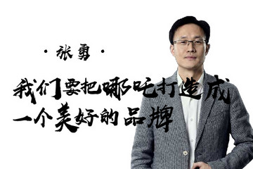 《致变革者》第五季第四集 |张勇：我们要把哪吒打造成一个美好的品牌