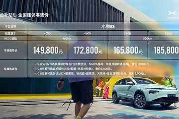 不同网友和车友眼中的小鹏G3i：价格到底贵不贵？