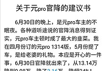 关于元pro官降致比亚迪：你是理工男，不是渣男！