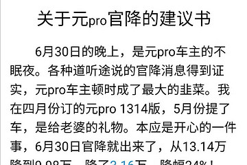 关于元pro官降致比亚迪：你是理工男，不是渣男！