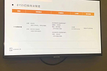 疑似極氪8155芯片升級方案流出，眾多車主反對：憑什么我們買單？