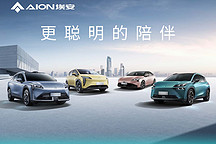 3位埃安車主的年終總結(jié)：埃安賣車像割韭菜，一出新車就不管老用戶