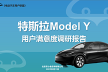 206位車主參與調(diào)研，特斯拉Model Y滿意度報告出爐
